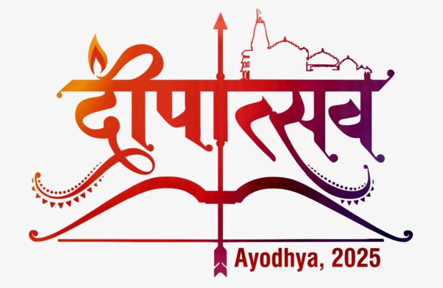 अयोध्या में आगामी 19 अक्टूबर को दीपोत्सव- 2025 के अवसर पर 1,000 से अधिक ड्रोन से होगा भव्य शो