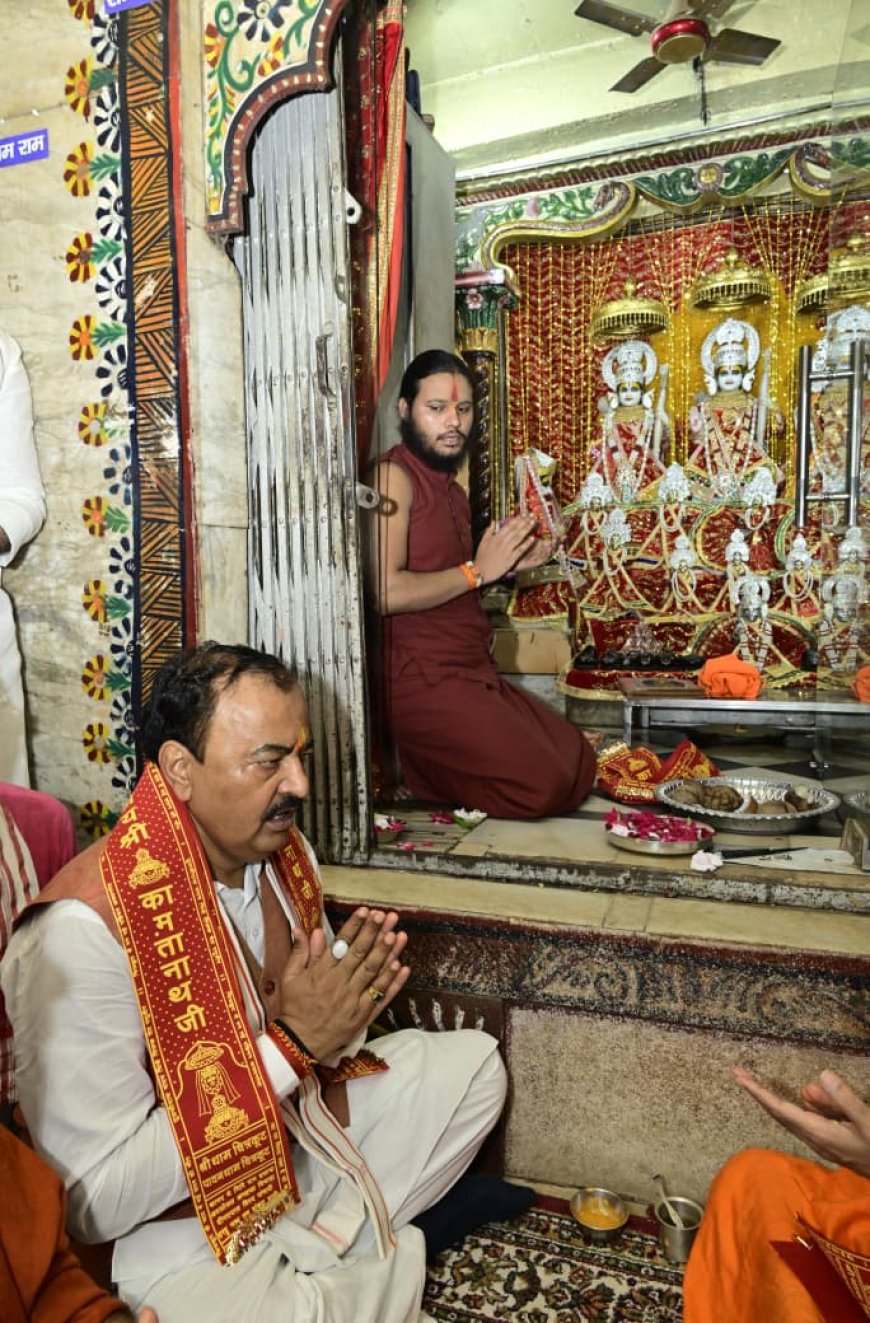 उपमुख्यमंत्री केशव प्रसाद मौर्य ने चित्रकूट धाम में भगवान कामतानाथ मंदिर में किया दर्शन पूजन