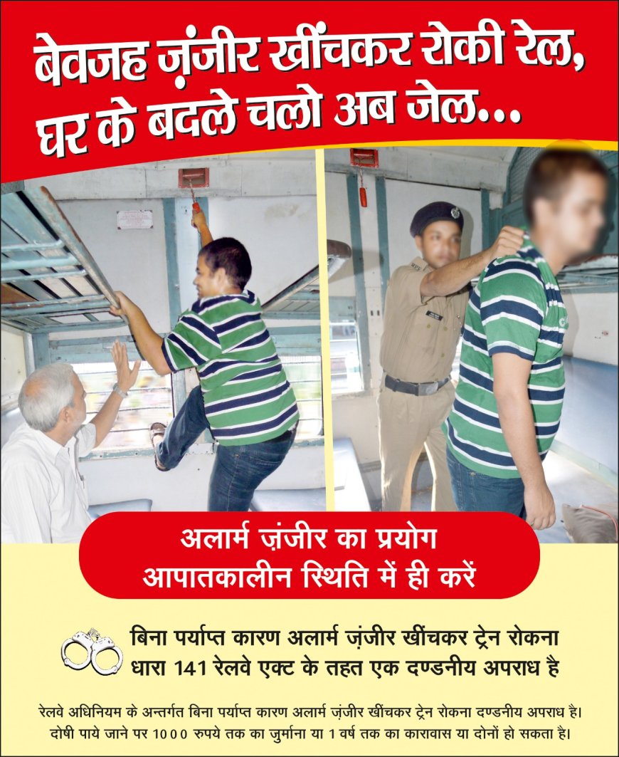 सावधानः ट्रेनों में चेन पुलिंग करने पर 3228 गिरफ्तार