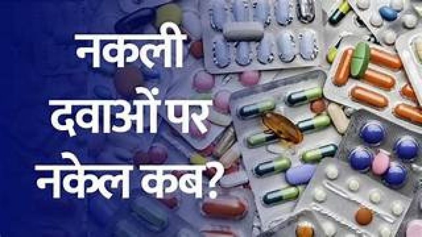 सख्त कानून के जरिये नकली दवाओं के कारोबार पर सरकार कसेगी शिकंजा